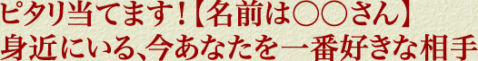 ピタリ当てます！【名前は○○さん】身近にいる、今あなたを一番好きな相手
