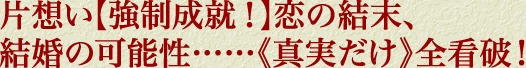 片想い【強制成就！】恋の結末、結婚の可能性……《真実だけ》全看破！