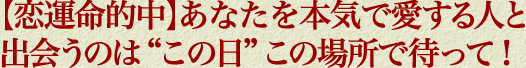 【恋運命的中】あなたを本気で愛する人と出会うのは“この日”この場所で待って！